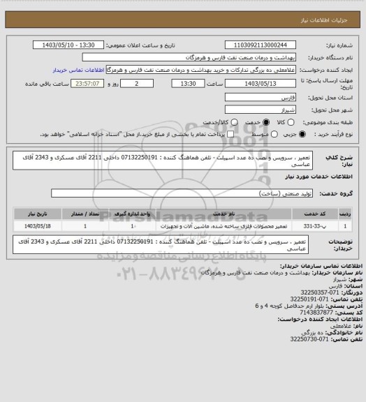 استعلام تعمیر ، سرویس و نصب ده عدد اسپیلت - 
تلفن هماهنگ کننده : 07132250191 داخلی 2211 آقای عسکری و 2343 آقای عباسی