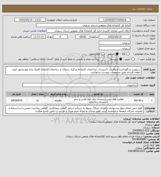 استعلام سرویس و نگهداشت و راهبری تأسیسات ساختمان کتابخانه مرکزی سمنان و ساختمان کتابخانه
فخری زاده مهدیشهر جهت انعقاد قرارداد طبق مشخصات پیوست درخواست