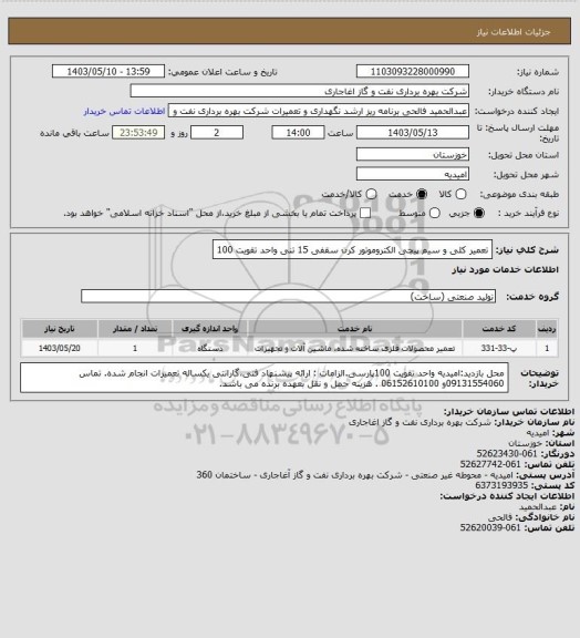 استعلام تعمیر کلی و سیم پیچی الکتروموتور کرن سقفی 15 تنی واحد تقویت 100