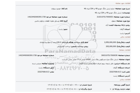 مزایده، شش دانگ خودرو 49 ج 334 ایران 46