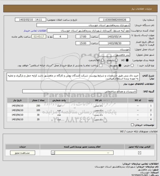 استعلام خرید دال بتنی طبق مشخصات و شرایط پیوست، شرکت کنندگان بومی و کارگاه در ماهشهر باشد کرایه حمل و بارگیری و تخلیه به عهده برنده استعلام میباشد.