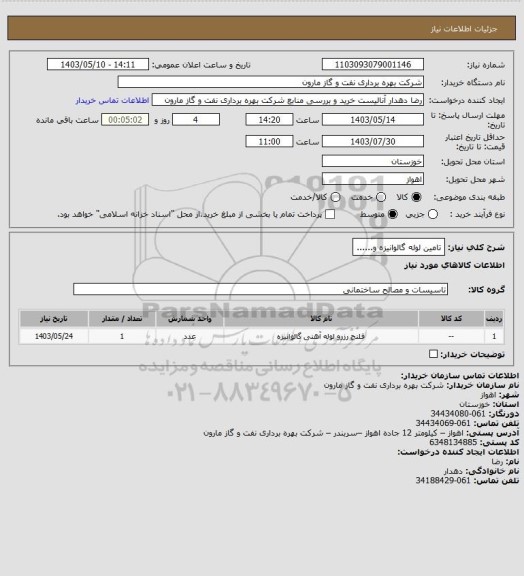 استعلام تامین لوله گالوانیزه و......