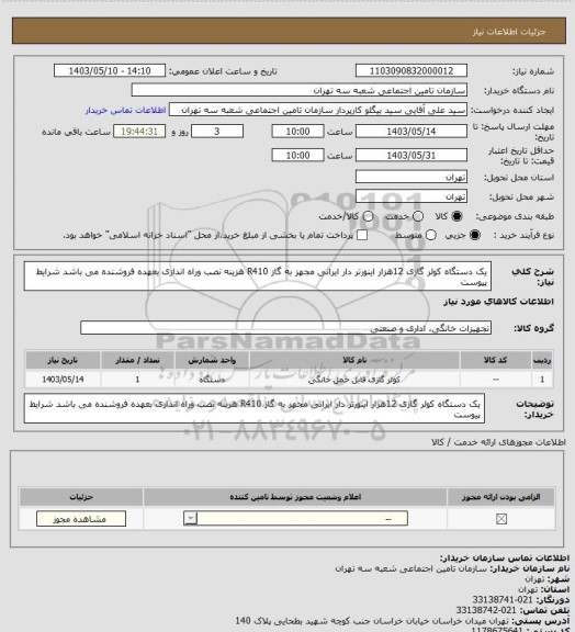 استعلام یک دستگاه کولر گازی 12هزار اینورتر دار ایرانی مجهز به گاز  R410
هزینه نصب وراه اندازی بعهده فروشنده می باشد شرایط پیوست