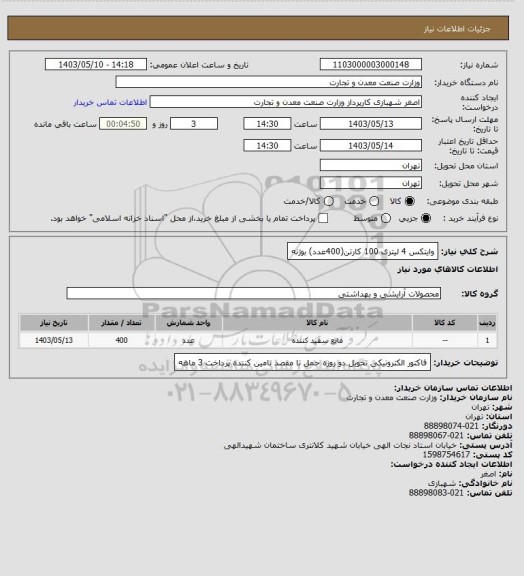 استعلام وایتکس 4 لیتری 100 کارتن(400عدد) بوژنه