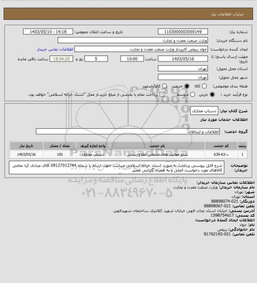 استعلام دستاپ مجازی