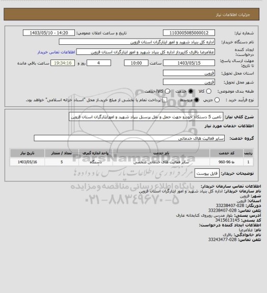 استعلام تامین 5 دستکاه خودرو جهت حمل و نقل پرسنل بنیاد شهید و امورایثارگران استان قزوین