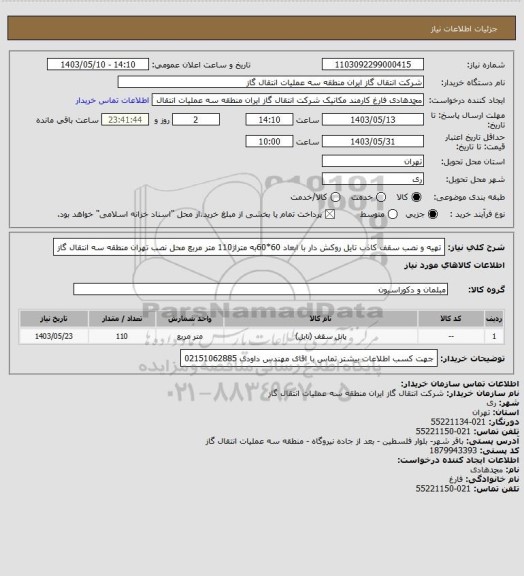 استعلام تهیه و نصب سقف کاذب تایل روکش دار با ابعاد 60*60به متراژ110 متر مربع محل نصب تهران منطقه سه انتقال گاز