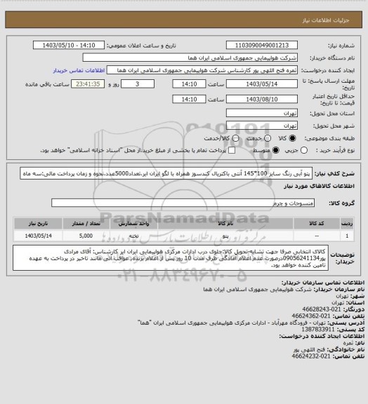 استعلام پتو آبی رنگ سایز 100*145 آنتی باکتریال کندسوز همراه با لگو ایران ایر،تعداد5000عدد،نحوه و زمان پرداخت مالی:سه ماه