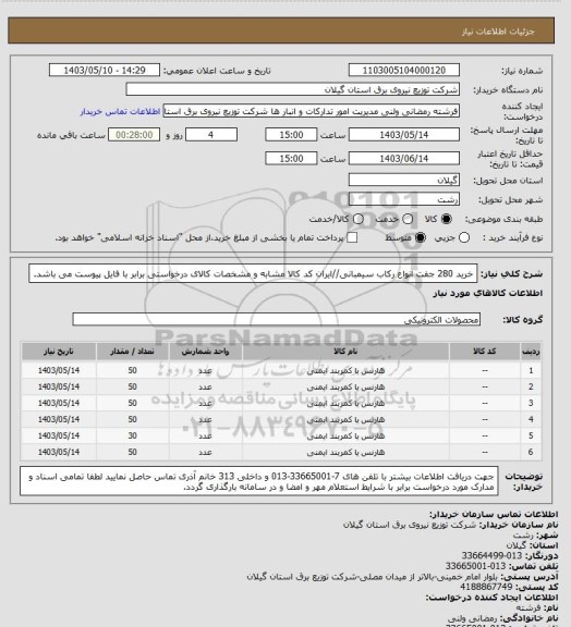 استعلام خرید 280 جفت انواع رکاب سیمبانی//ایران کد کالا مشابه و مشخصات کالای درخواستی برابر با فایل پیوست می باشد.