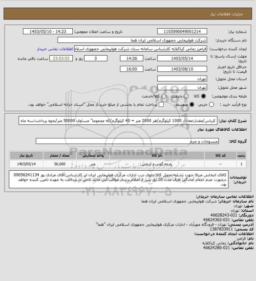 استعلام کرباس/مقدار:معادل 1000 کیلوگرم/هر 2000 متر = 40 کیلوگرم/که مجموعا" مساوی 50000 متر/نحوه پرداخت:سه ماه