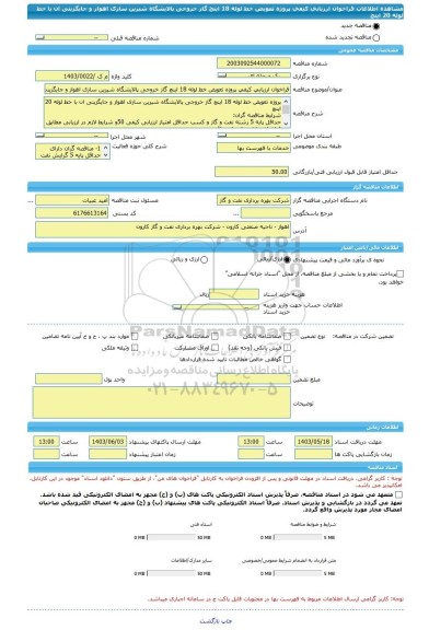 مناقصه، فراخوان ارزیابی کیفی پروژه تعویض خط لوله 18 اینچ گاز خروجی پالایشگاه شیرین سازی اهواز و جایگزینی ان با خط لوله 20 اینچ