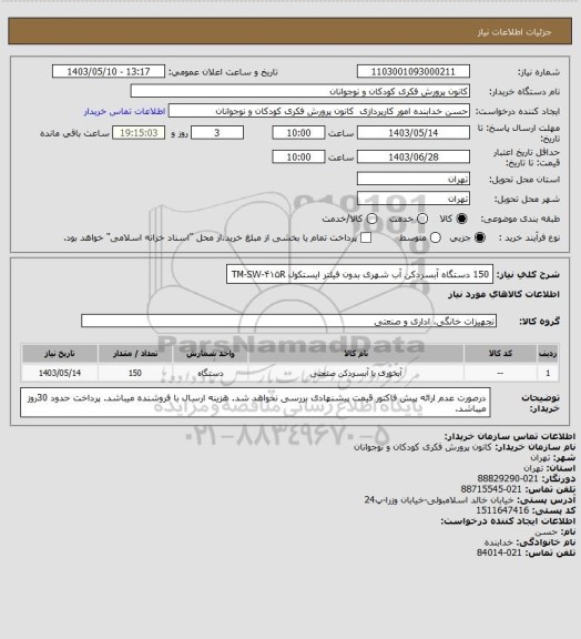 استعلام  150 دستگاه آبسردکن آب شهری بدون فیلتر    ایستکول TM-SW-۴۱۵R