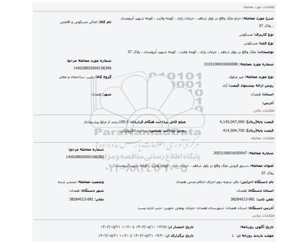 مزایده، ملک واقع در  بلوار شاهد ، خیابان رازی ، کوچه ولایت ، کوچه شهید آبرومندی ، پلاک 37