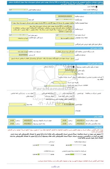 مناقصه، مناقصه عمومی یک مرحله ای پروژه 60 واحد از 240 واحدی نهضت ملی مسکن شهرستان بیله سوار  (نازککاری شامل کفسازی بتنی و سرامیکی- سفیدکاری- کاشیکاری- اندود س