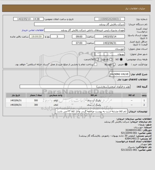 استعلام PACKING VALVE