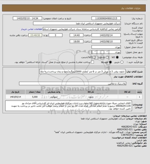 استعلام نایلون رولی 2 لا عرض 3 متر در 6 متر /مقدار 5000کیلوگرم/نحوه و زمان پرداخت:سه ماه