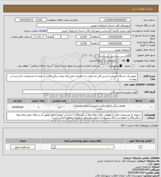 استعلام تجهیز یک دستگاه خودرو شاسی 6تن آرنا پلاس به مکانیزه حمل زباله نیمه سنگین(6تن) با توجه به مشخصات ذکر شده در پیوست