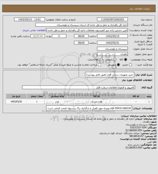 استعلام خرید تجهیزات سخت افزار (طبق فایل پیوست)