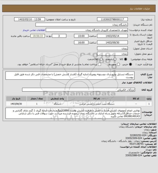 استعلام دستگاه تنسایل یونیورسال دوستونه رومیزی اندازه گیری (فشار کشش خمش) با مشخصات فنی ذکر شده طبق فایل پیوست