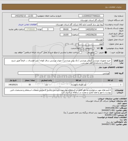 استعلام خرید تجهیزات ورزشی گرمکن ورزشی / تک پوش ورزشی / جوراب ورزشی ساق کوتاه / توپ فوتسال ... الزاماً طبق شرح استعلام و مشخصات فنی پیوستی..