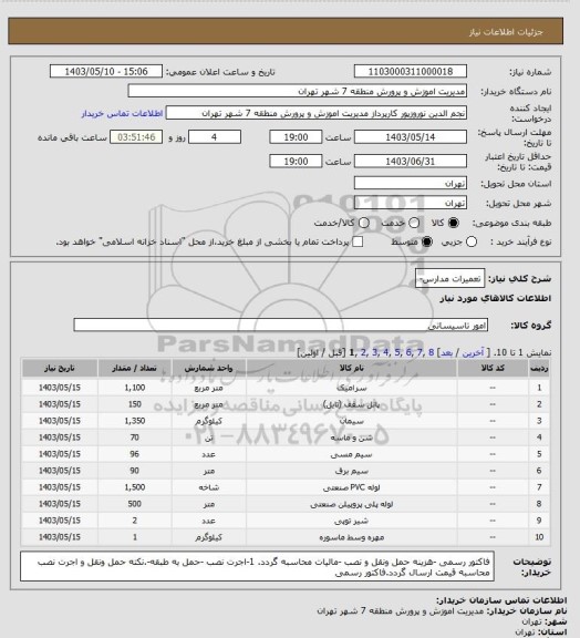 استعلام تعمیرات مدارس-