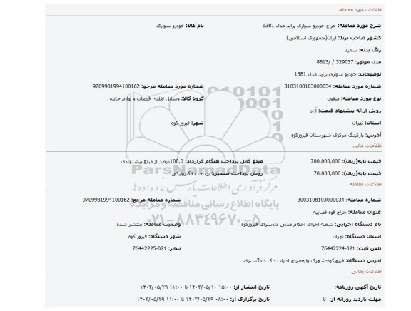 مزایده، خودرو سواری پراید مدل 1381