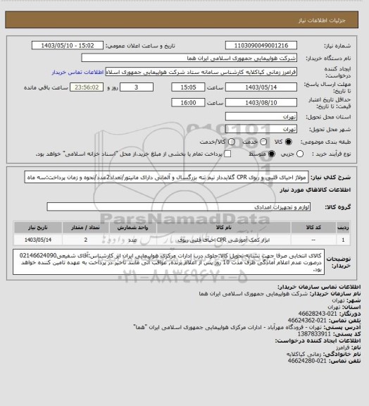 استعلام مولاژ احیای قلبی و ریوی CPR گلایددار نیم تنه بزرگسال و آلمانی دارای مانیتور/تعداد2عدد/نحوه و زمان پرداخت:سه ماه