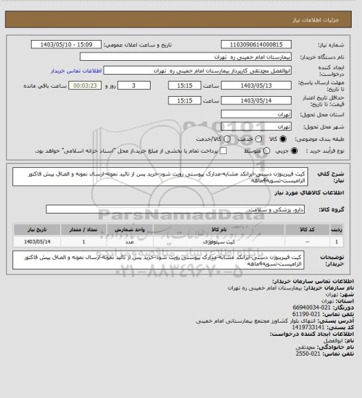 استعلام کیت فیبرینوژن دستی-ایرانکد مشابه-مدارک پیوستی رویت شود-خرید پس از تائید نمونه-ارسال نمونه و الصاق پیش فاکتور الزامیست-تسویه4ماهه