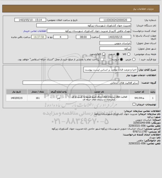 استعلام احیا و مرمت قنات نزومند بر اساس لیست پیوست