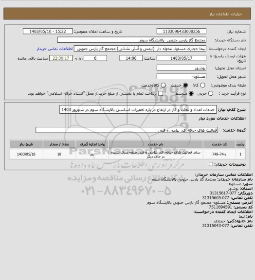 استعلام خدمات امداد و نجات و کار در ارتفاع در بازه تعمیرات اساسی پالایشگاه سوم در شهریور 1403