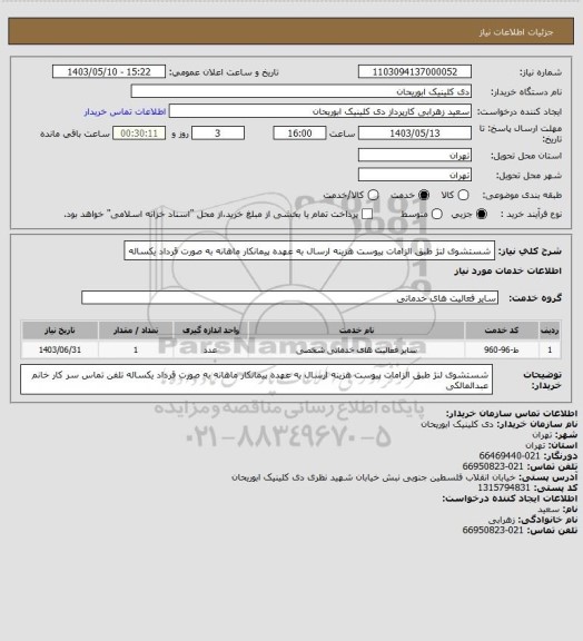 استعلام شستشوی لنژ طبق الزامات پیوست هزینه ارسال به عهده پیمانکار ماهانه به صورت قرداد یکساله