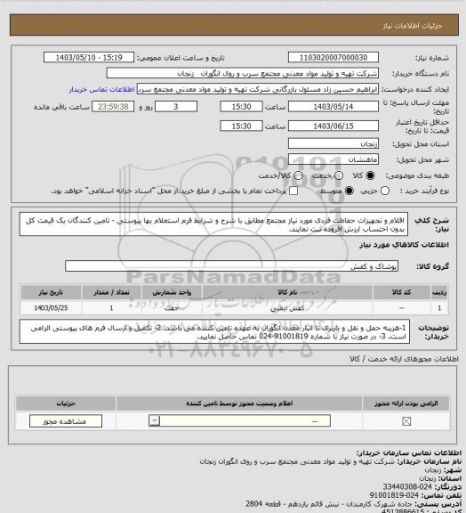 استعلام اقلام و تجهیزات حفاظت فردی مورد نیاز مجتمع مطابق با شرح و شرایط فرم استعلام بها پیوستی - تامین کنندگان یک قیمت کل بدون احتساب ارزش افزوده ثبت نمایند.