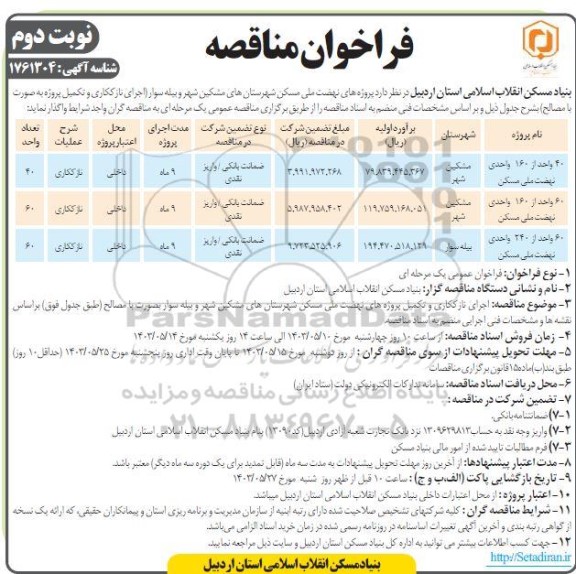 مناقصه اجرای نازک کاری و تکمیل پروژه به صورت با مصالح- نوبت دوم 