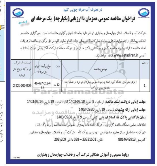 فراخوان مناقصه اجرای بستر لجن خشک کن و اصلاح رمپ دسترسی بسترهای موجود در تصفیه خانه