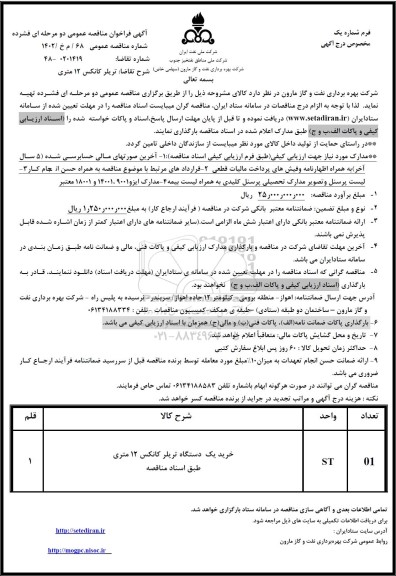 فراخوان مناقصه خرید یکدستگاه تریلر کانکس 12 متری 