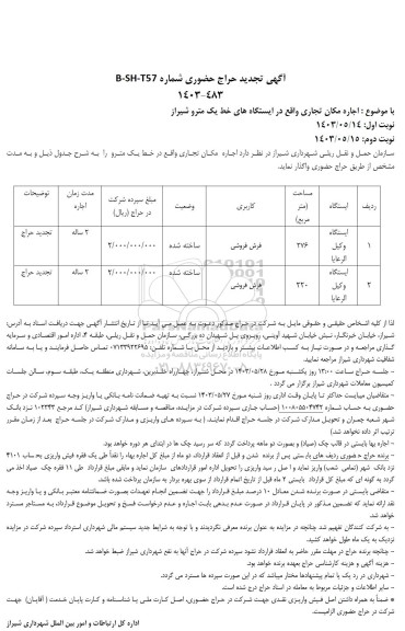 تجدید حراج حضوری اجاره مکان تجاری واقع در ایستگاه های خط یک مترو