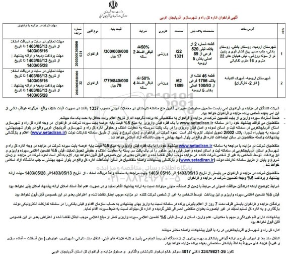 فراخوان دو قطعه زمین