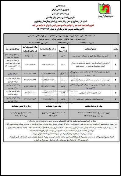 مناقصه خرید سه دستگاه بیل بکهو چرخ بزرگ ...