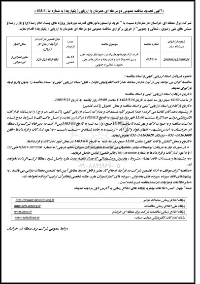 مناقصه خرید ترانسفورماتورهای قدرت مورد نیاز 