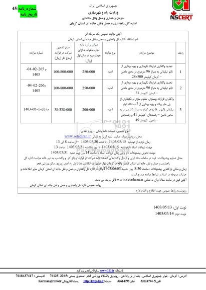 مزایده تجدید واگذاری قرارداد نگهداری و بهره برداری از تابلو تبلیغاتی ....