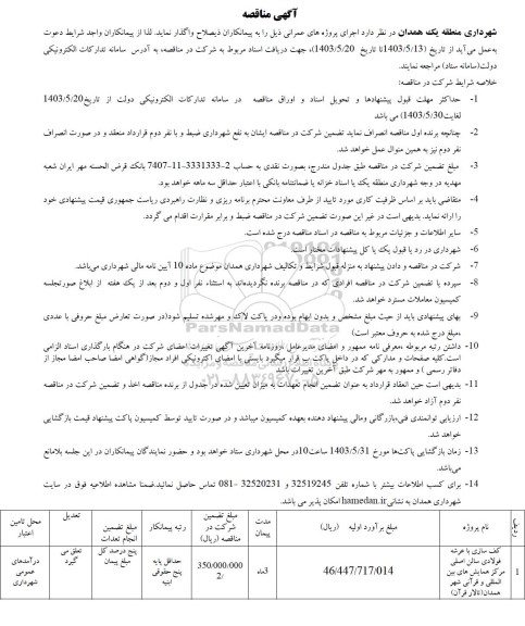 مناقصه کف سازی با عرشه فولادی سالن اصلی مرکز همایش های بین المللی و قرآنی شهر