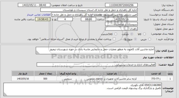 استعلام اجاره ماشین آلات کامیون به منظور عملیات حمل و جابجایی ماسه بادی در حوزه شهرستان نیمروز