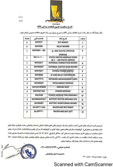 مناقصه تامین قطعات یدکی UPS