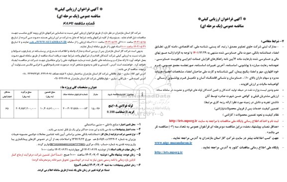 فراخوان ارزیابی کیفی مناقصه لوله فولادی 08 اینچ گرید B ضخامت 0.188