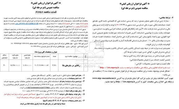 فراخوان ارزیابی کیفی مناقصه رگولاتور در سایزهای بالا