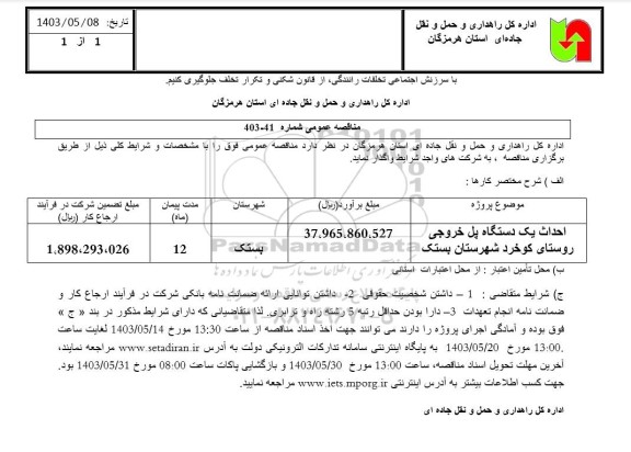 مناقصه  احداث یک دستگاه پل خروجی روستای کوخرد 