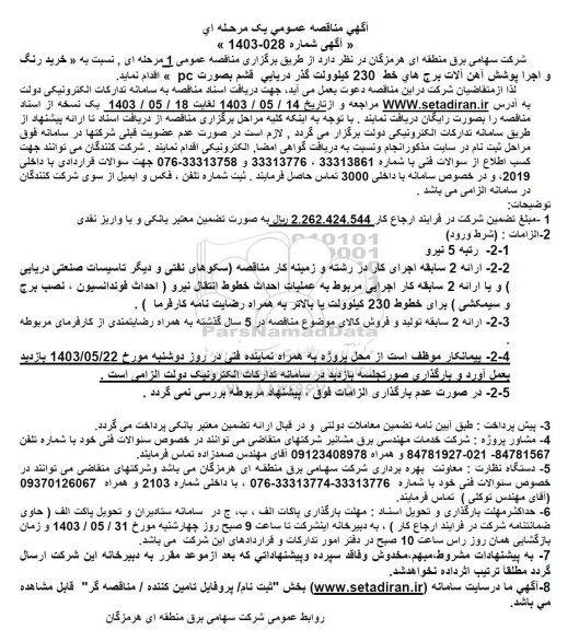 مناقصه خرید رنگ و اجرا پوشش آهن آلات برج های خط 230 کیلوولت گذر دریایی قشم 