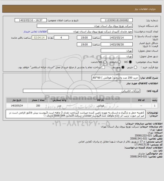 استعلام خرید 250 عدد وانتیلاتور( هواکش ) 60*60