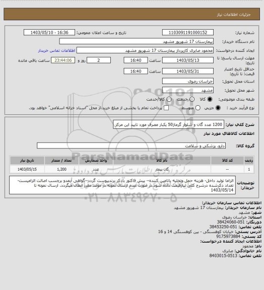 استعلام 1200 عدد گان و شلوار گرماژ50 یکبار مصرف مورد تایید این مرکز