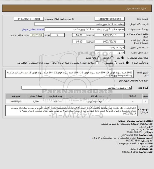 استعلام 1000 عدد سوند فولی 14- 600 عدد سوند فولی 16 - 100 عدد سوند فولی12 - 80 عدد سوند فولی 18 مورد تایید این مرکز با ارسال نمونه تاتاریخ مقرر